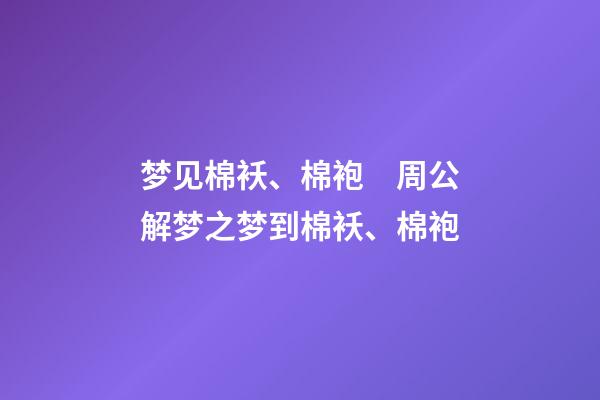 梦见棉袄、棉袍　周公解梦之梦到棉袄、棉袍